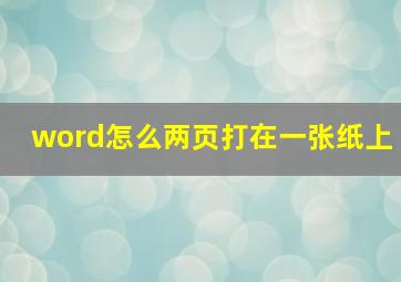 word怎么两页打在一张纸上