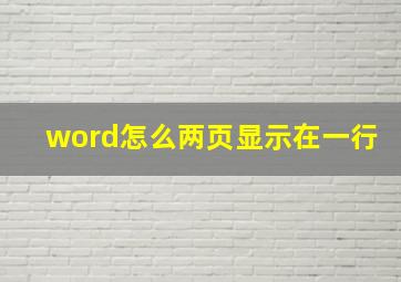 word怎么两页显示在一行