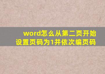 word怎么从第二页开始设置页码为1并依次编页码