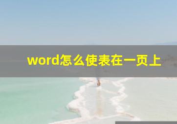 word怎么使表在一页上