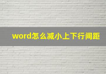 word怎么减小上下行间距