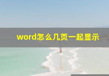 word怎么几页一起显示