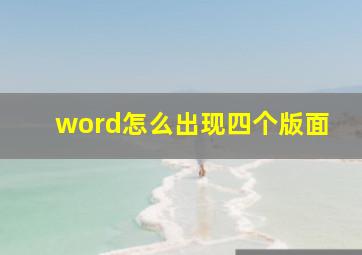 word怎么出现四个版面