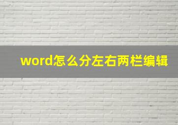 word怎么分左右两栏编辑