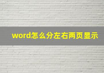 word怎么分左右两页显示