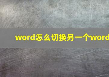 word怎么切换另一个word