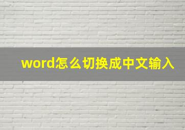 word怎么切换成中文输入