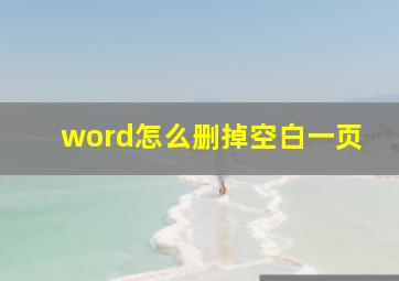 word怎么删掉空白一页