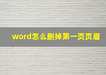 word怎么删掉第一页页眉