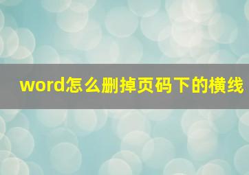 word怎么删掉页码下的横线