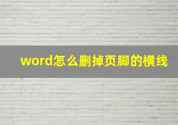 word怎么删掉页脚的横线