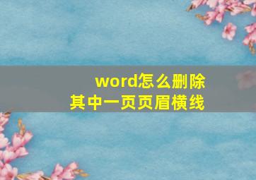 word怎么删除其中一页页眉横线