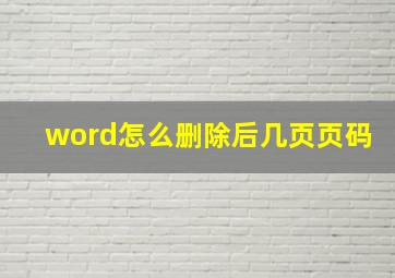 word怎么删除后几页页码