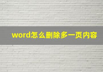 word怎么删除多一页内容