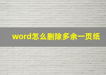 word怎么删除多余一页纸