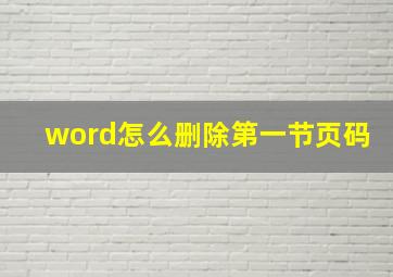 word怎么删除第一节页码