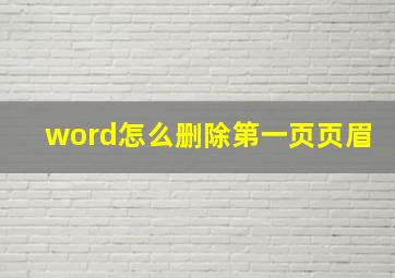 word怎么删除第一页页眉