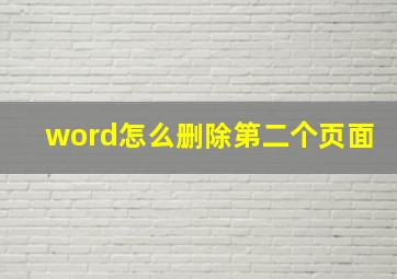 word怎么删除第二个页面