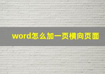 word怎么加一页横向页面