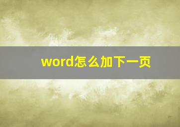 word怎么加下一页