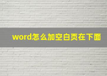 word怎么加空白页在下面