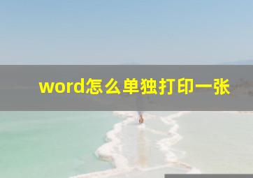 word怎么单独打印一张