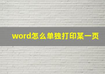 word怎么单独打印某一页