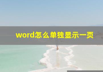 word怎么单独显示一页