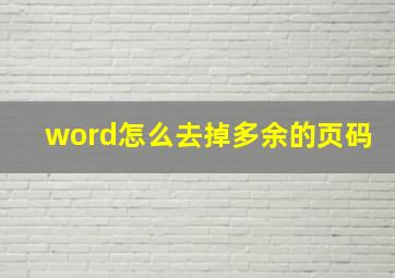 word怎么去掉多余的页码