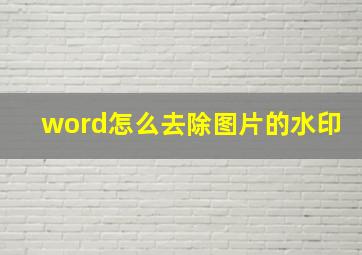 word怎么去除图片的水印