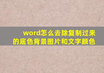 word怎么去除复制过来的底色背景图片和文字颜色