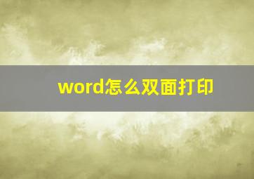 word怎么双面打印