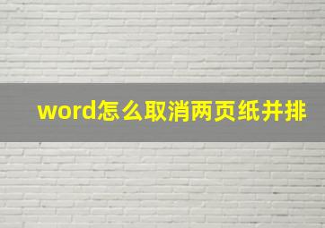 word怎么取消两页纸并排