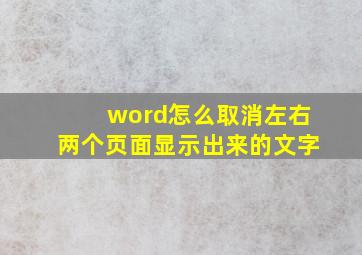 word怎么取消左右两个页面显示出来的文字