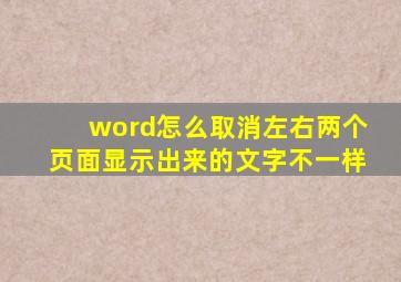 word怎么取消左右两个页面显示出来的文字不一样