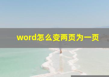 word怎么变两页为一页