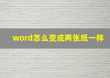 word怎么变成两张纸一样