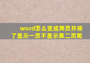 word怎么变成两页并排了显示一页不显示第二页呢