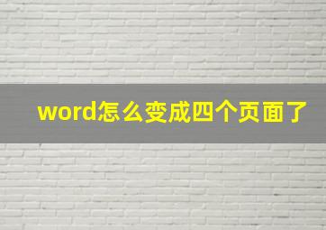 word怎么变成四个页面了