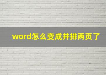 word怎么变成并排两页了