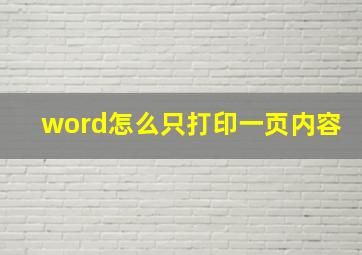 word怎么只打印一页内容