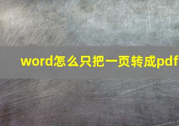 word怎么只把一页转成pdf