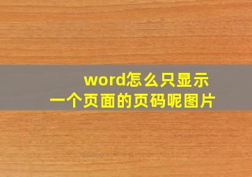 word怎么只显示一个页面的页码呢图片