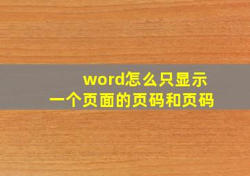 word怎么只显示一个页面的页码和页码