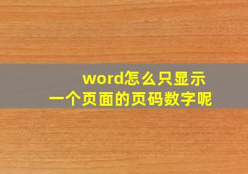 word怎么只显示一个页面的页码数字呢