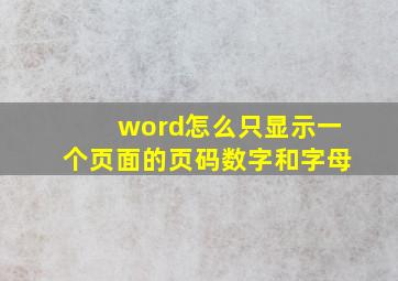 word怎么只显示一个页面的页码数字和字母