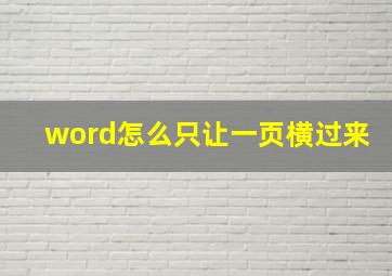 word怎么只让一页横过来