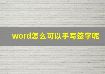 word怎么可以手写签字呢