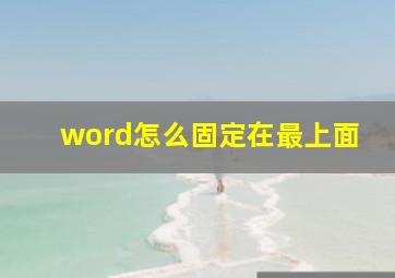 word怎么固定在最上面