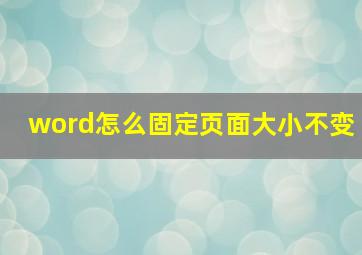 word怎么固定页面大小不变